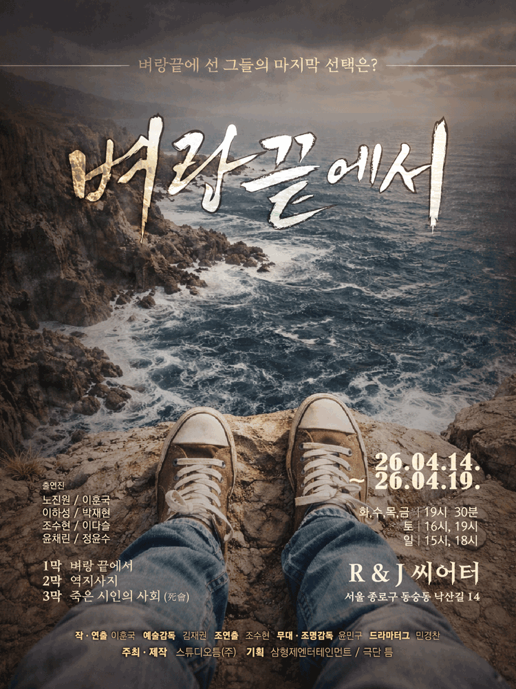 벼랑끝에서 [대학로]