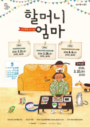 달성 아동극 시리즈, 할머니 엄마 (3회차) [대구] 뮤지컬 포스터