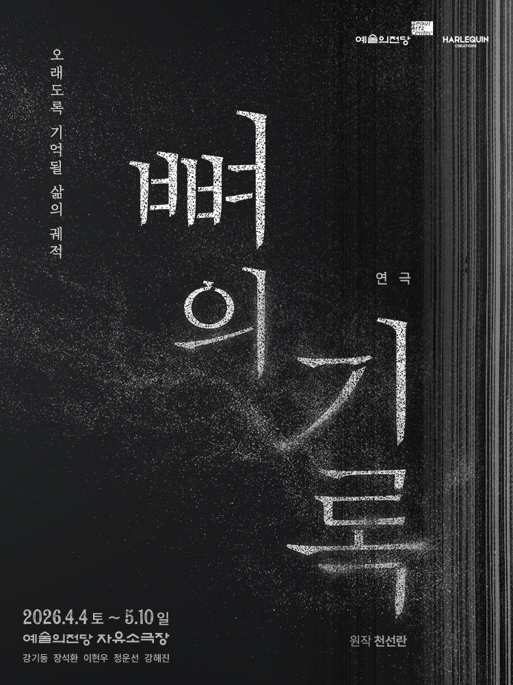 뼈의 기록 연극 포스터