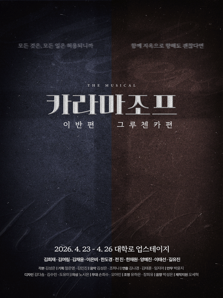 카라마조프: 시리즈, 이반 편 & 그루첸카 편 [대학로]