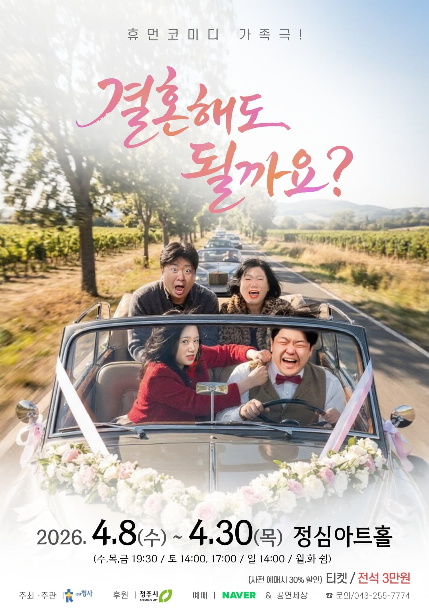 결혼해도 될까요? [청주]