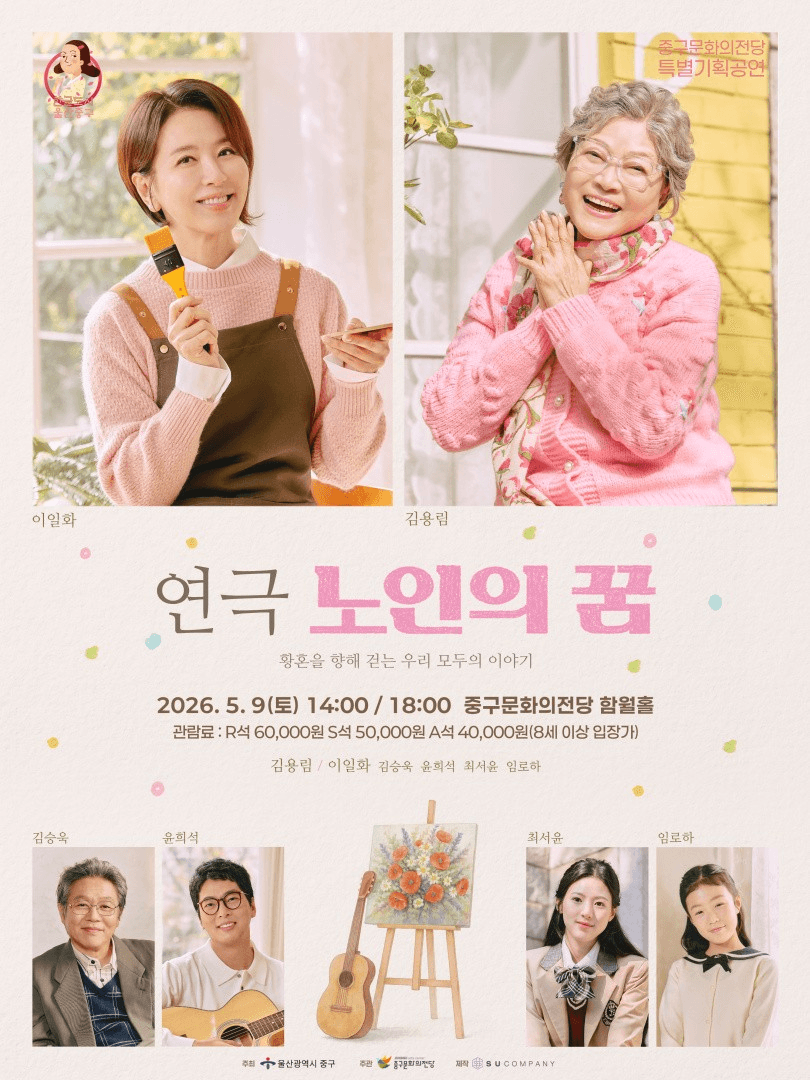 노인의 꿈 [울산]