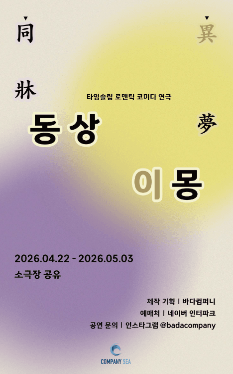 동상이몽