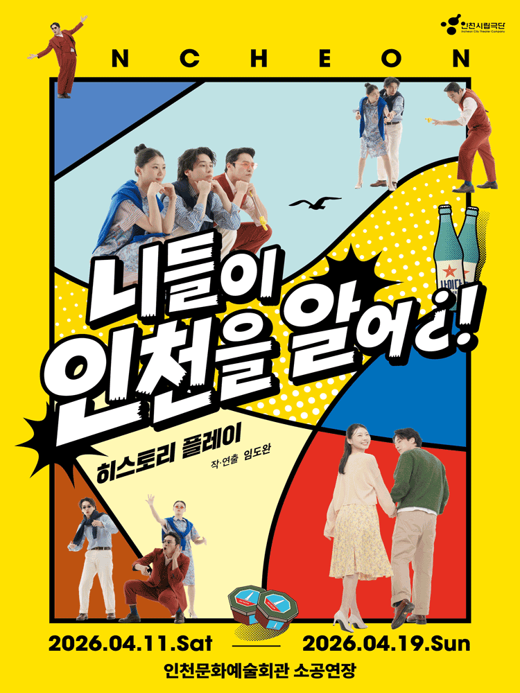 제97회 인천시립극단 정기공연: 니들이 인천을 알어 [인천] 연극 포스터