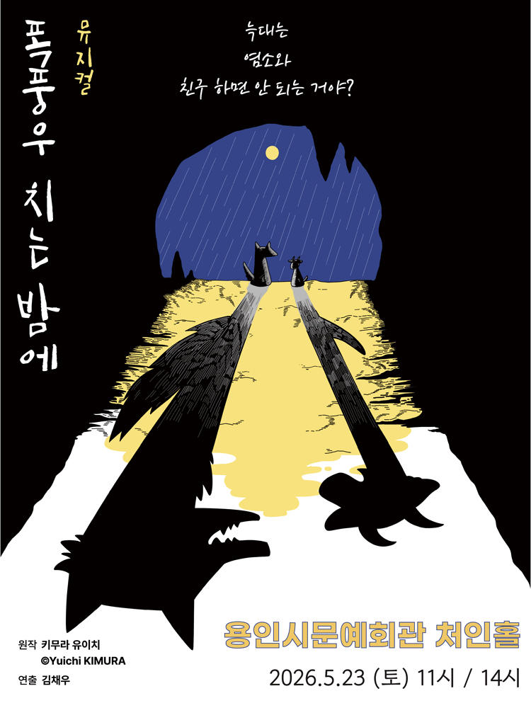 폭풍우 치는 밤에 [용인]