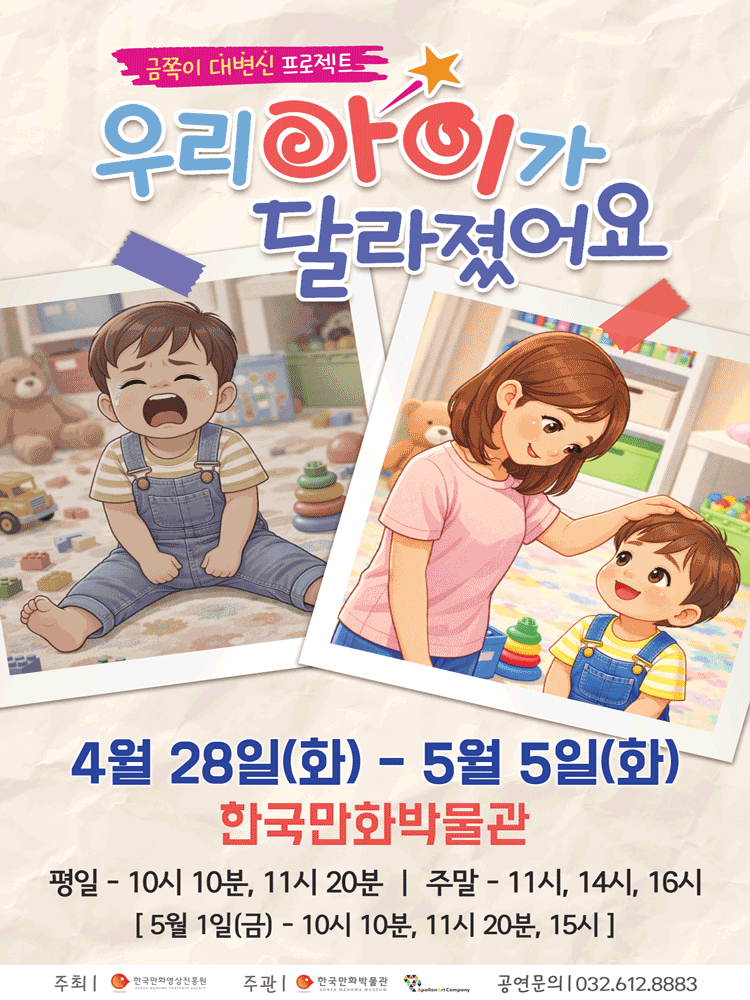 우리 아이가 달라졌어요 [부천] 뮤지컬 포스터