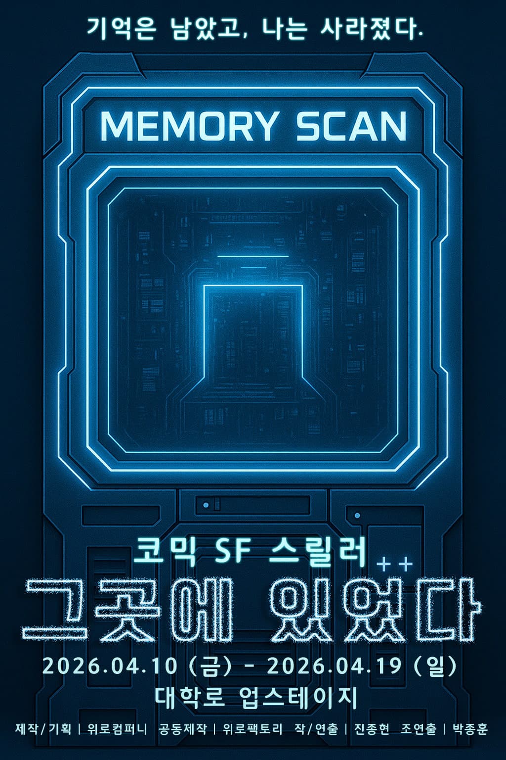 그곳에 있었다 [대학로] 연극 포스터