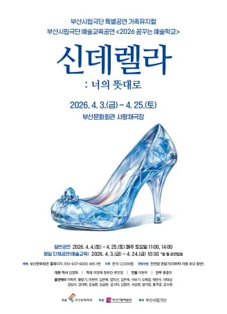 부산시립극단, 신데렐라: 너의 뜻대로 [부산] 뮤지컬 포스터
