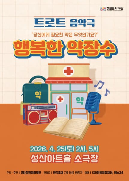 행복한 약장수 [창원]