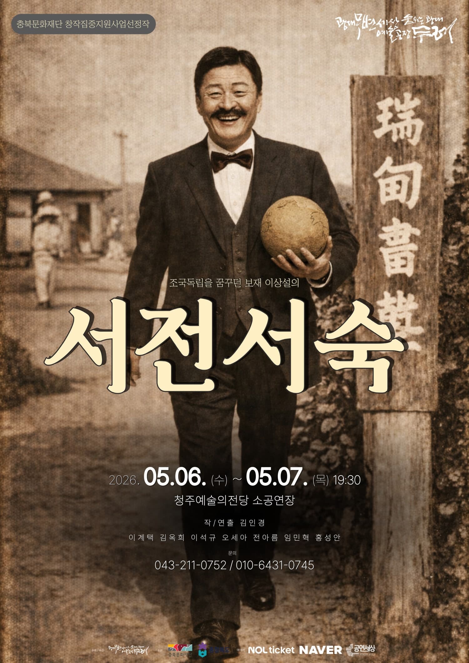 보재 이상설, 조국독립을 꿈꾸다: 서전서숙 [청주]