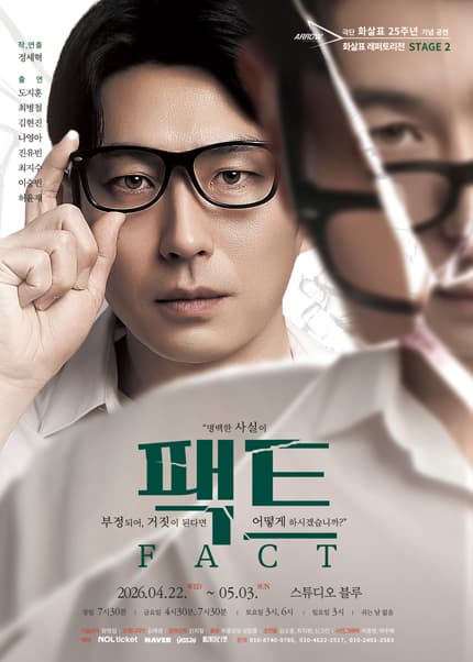 화살표 레퍼토리전 Stage 2. 팩트 연극 포스터