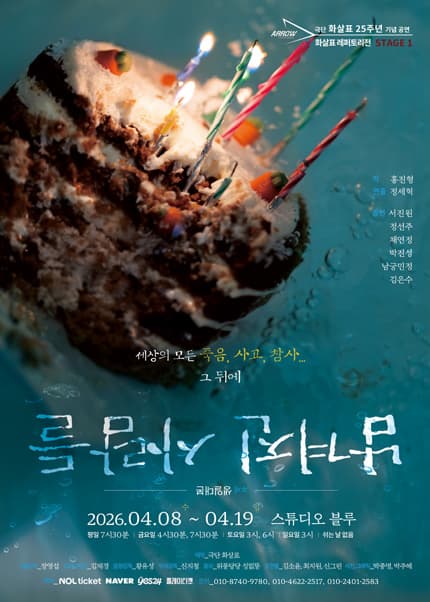 화살표레퍼토리전 Stage 1. 남겨진 사람들 연극 포스터