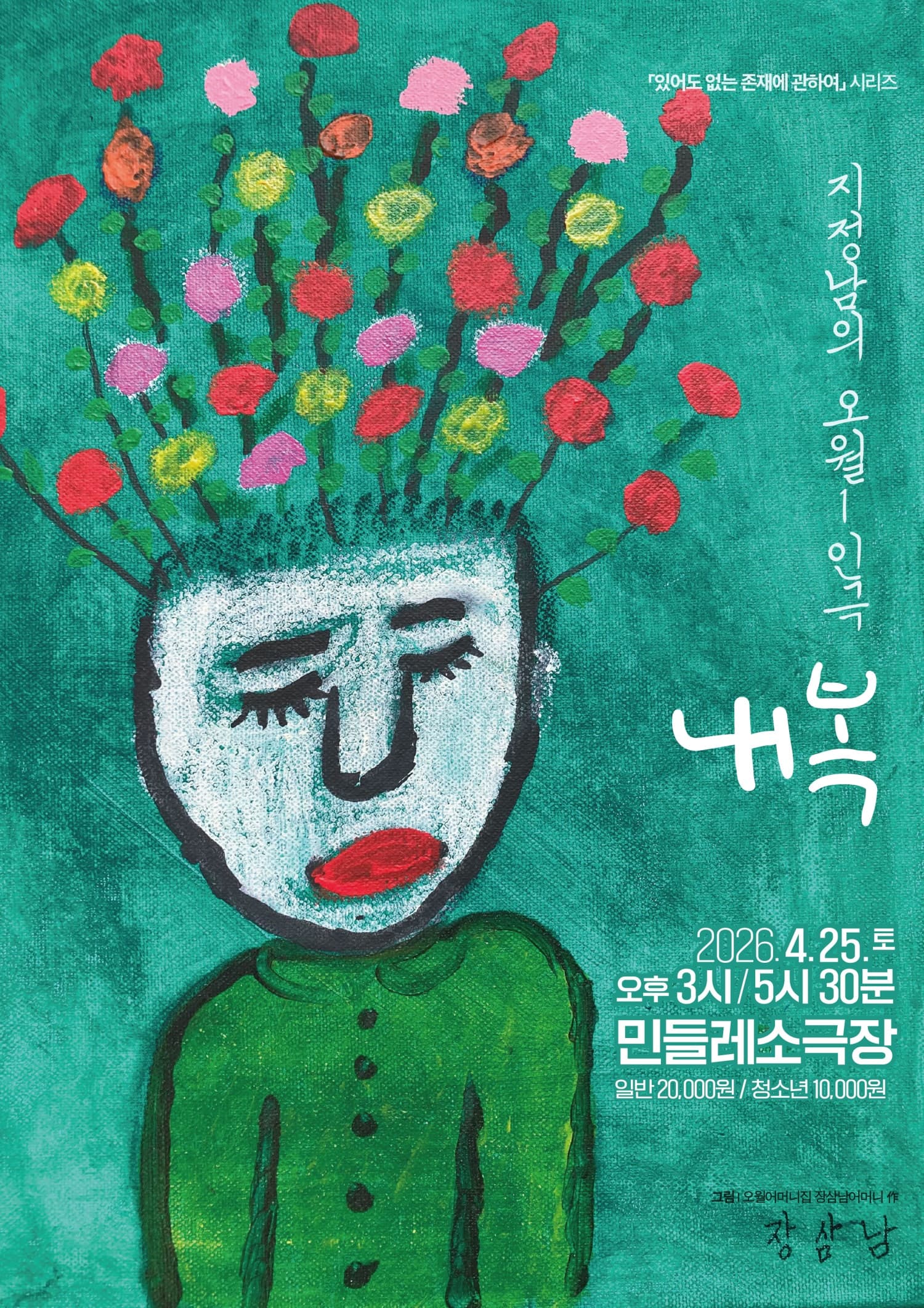 지정남의 오월 1인극, 내복 [광주]