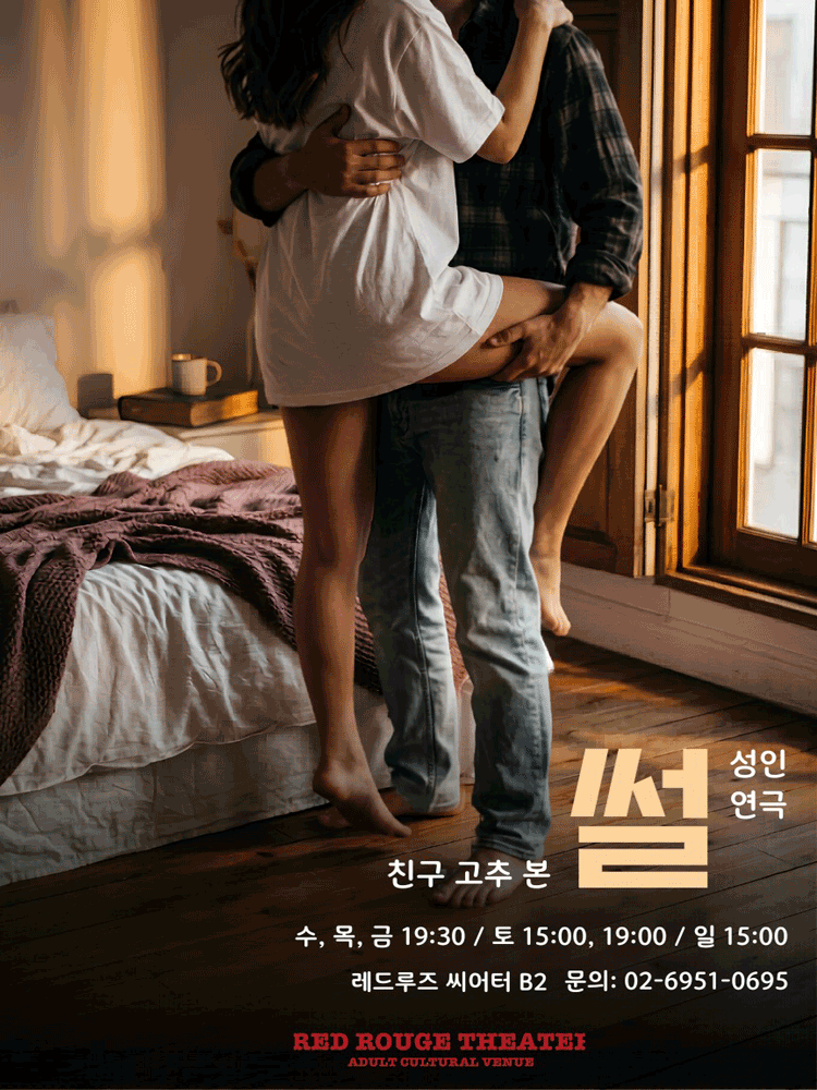 썰: 친구고추본썰 연극 포스터