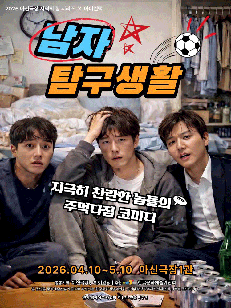 남자탐구생활 [대전] 연극 포스터