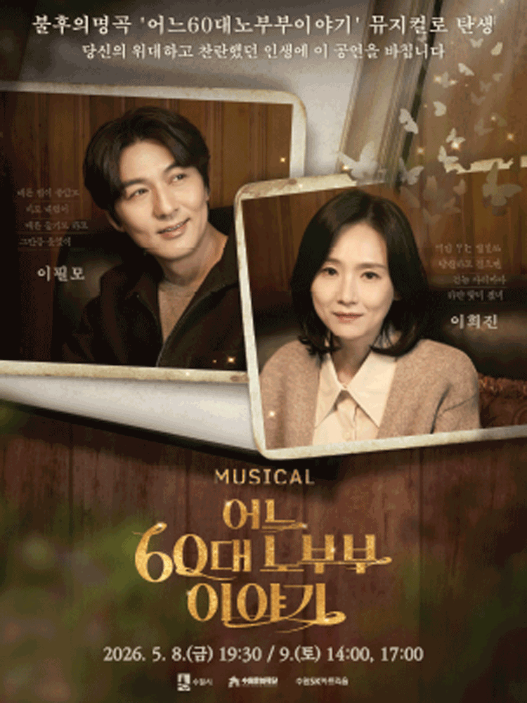 어느 60대 노부부 이야기 [수원]