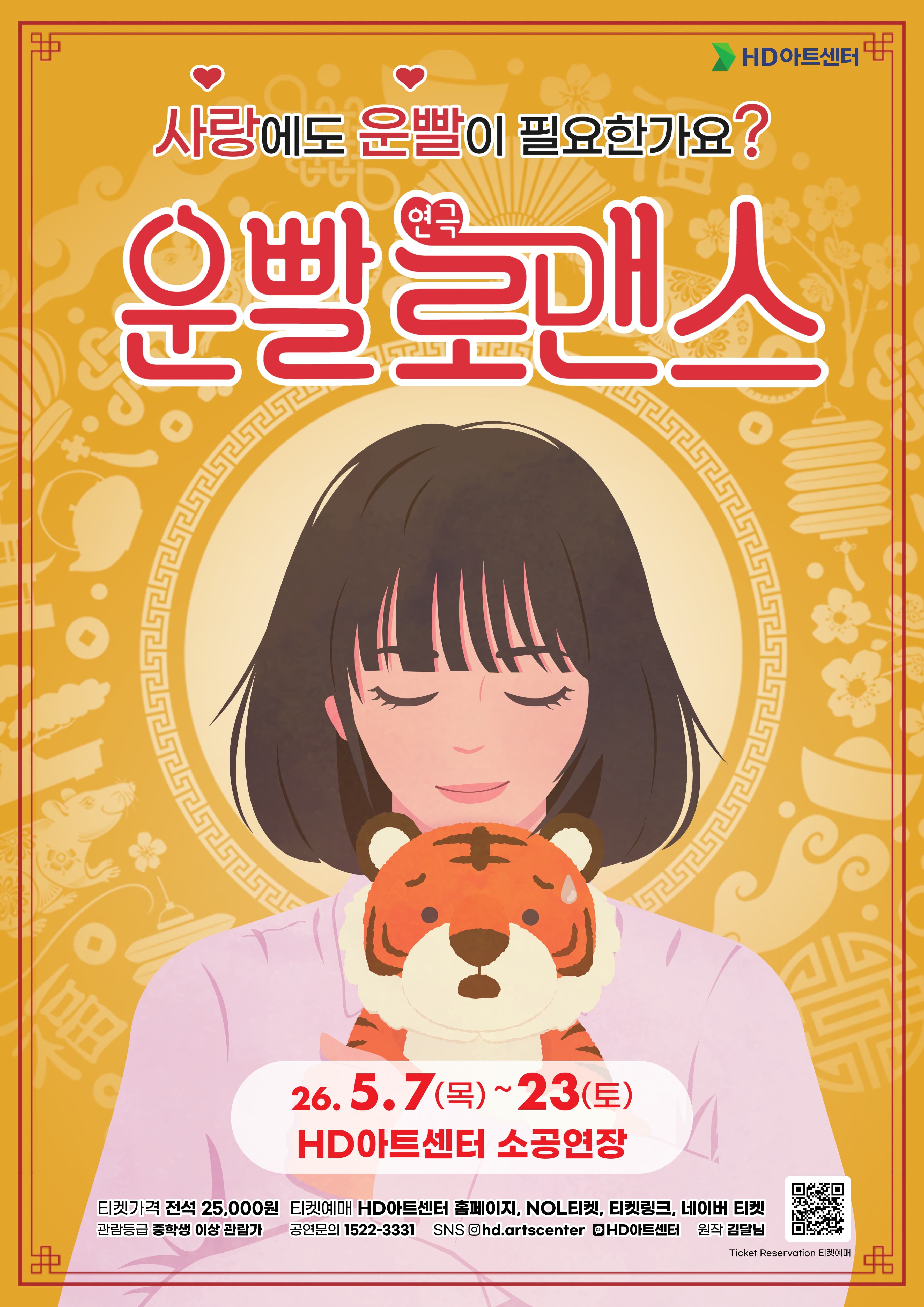 운빨로맨스 [울산] 연극 포스터