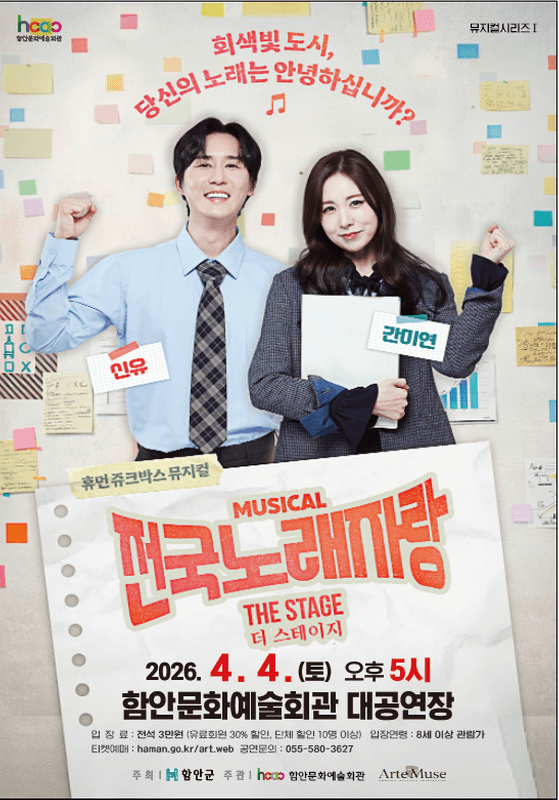 함안문화예술회관 뮤지컬시리즈 Ⅰ. 전국노래자랑 THE STAGE (더 스테이지) [함안]