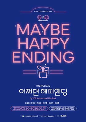 어쩌면 해피엔딩 [고양]