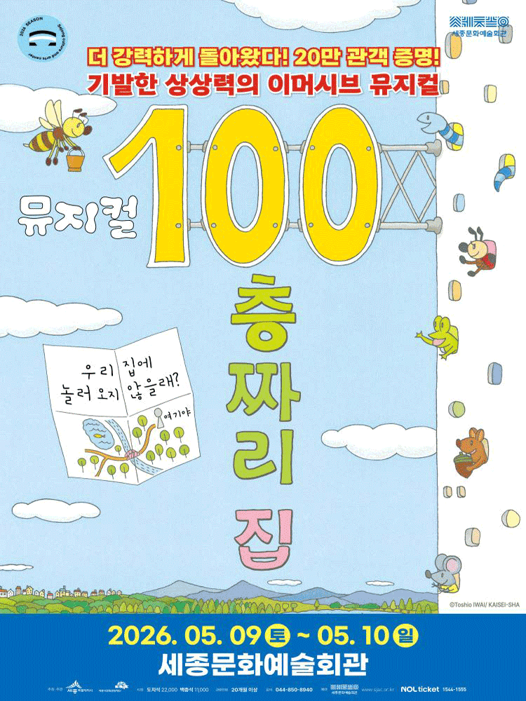 100층짜리 집 [세종]