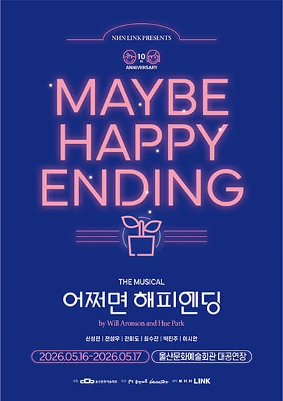 어쩌면 해피엔딩 [울산]