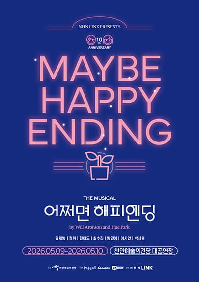 어쩌면 해피엔딩 [천안]