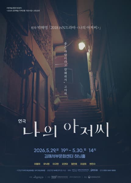 나의 아저씨 [김해]