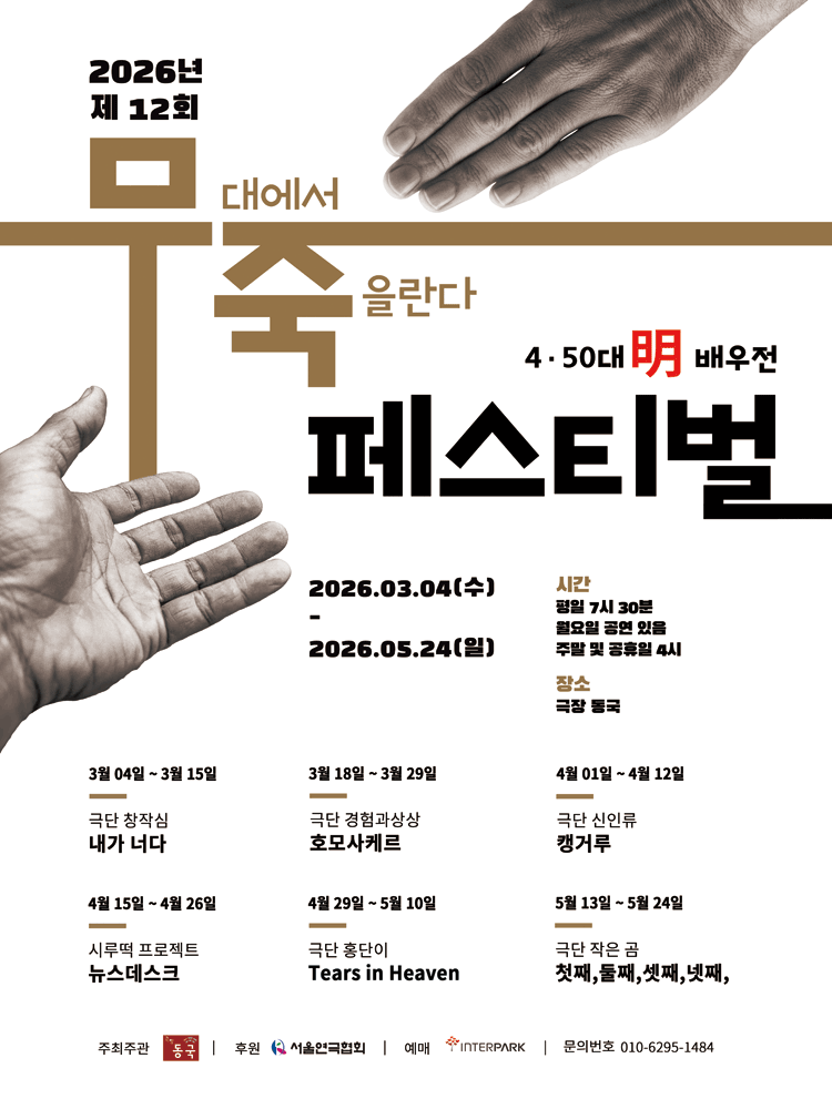 제 12회 무죽페스티벌, 캥거루 연극 포스터