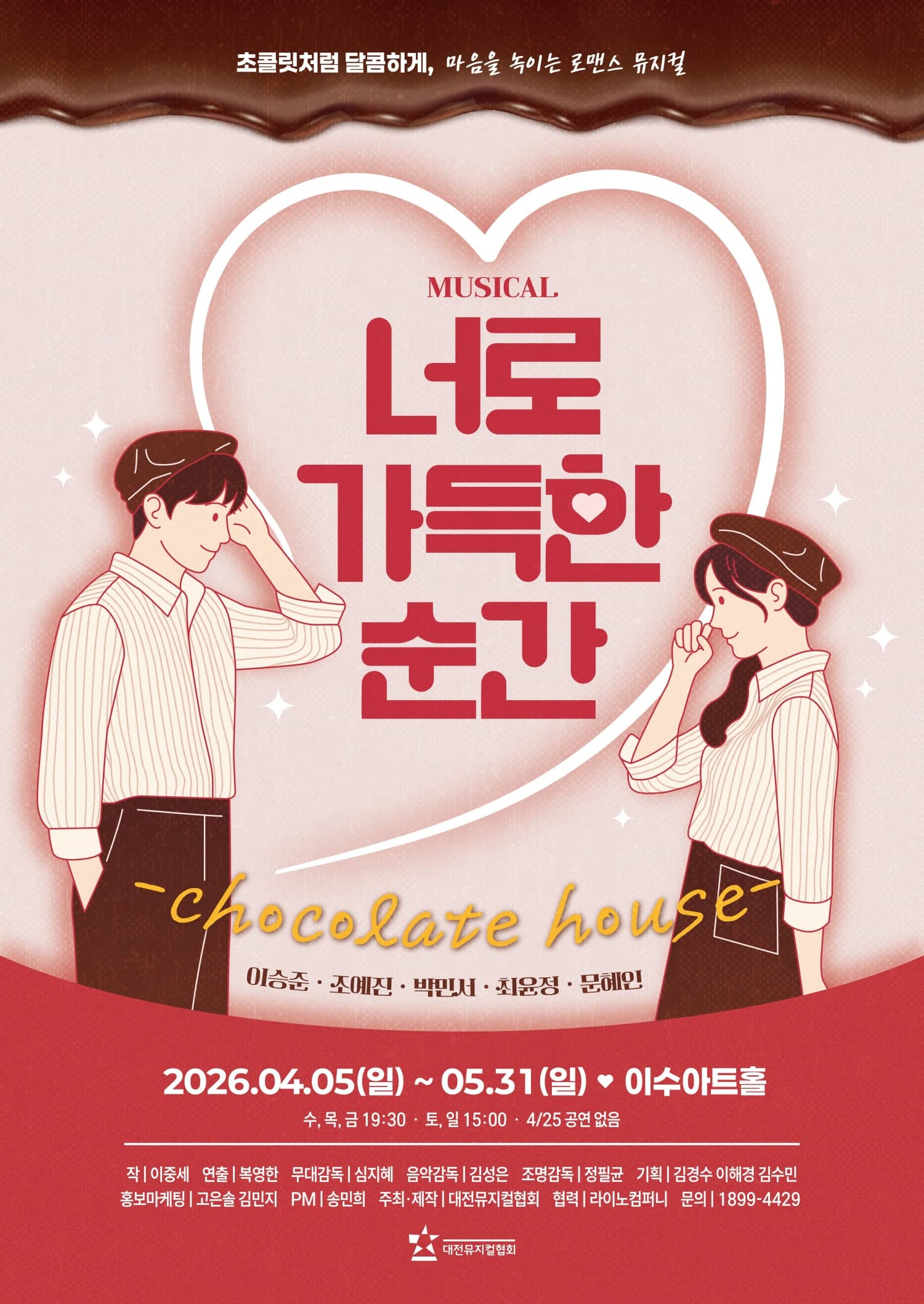 너로 가득한 순간 [대전] 뮤지컬 포스터