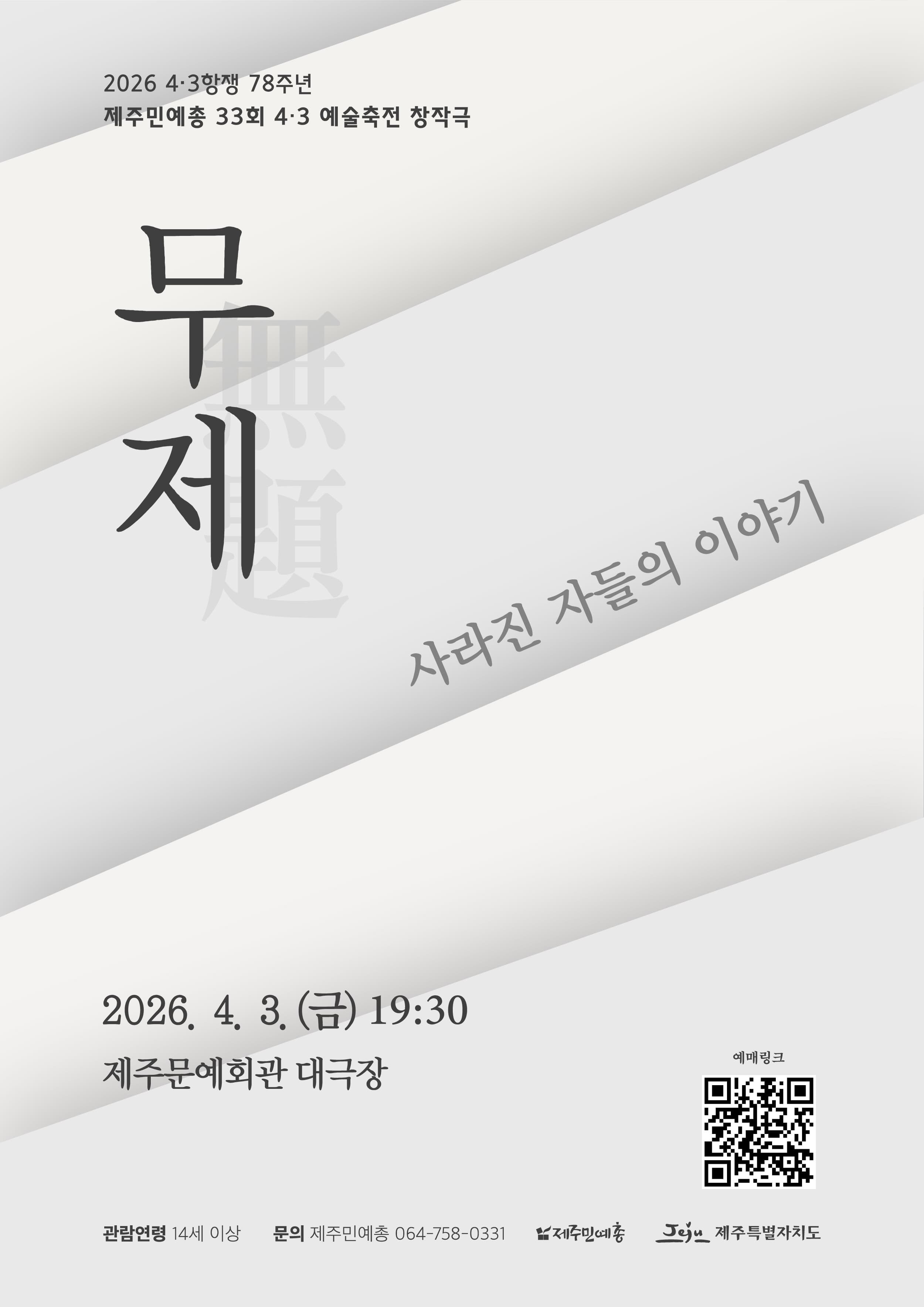 4.3항쟁 78주년 제주민예총 제33회 4.3 예술축전, 무제: 사라진 자들의 이야기 [제주] 연극 포스터