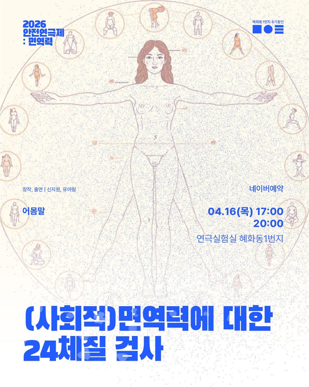 안전 연극제: 면역력, (사회적) 면역력에 대한 24체질 검사
