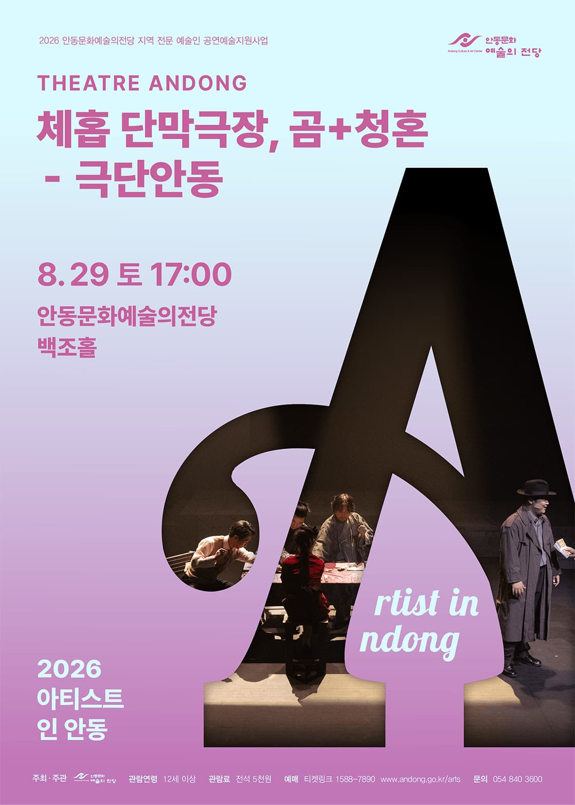 아티스트 인 안동, 체홉 단막극장: 곰+청혼