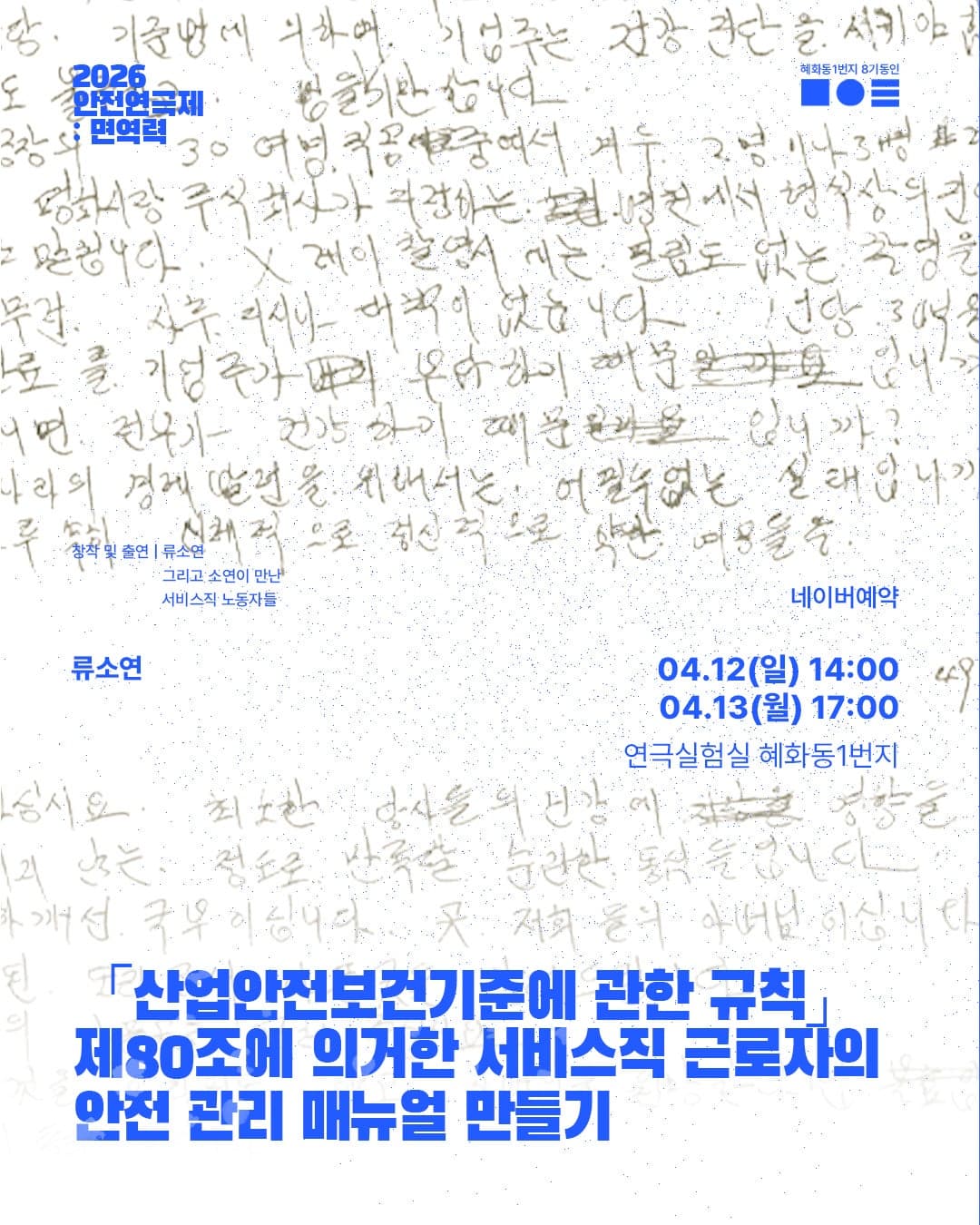 안전 연극제, 면역력: 서비스직 근로자의 안전 관리 매뉴얼 만들기