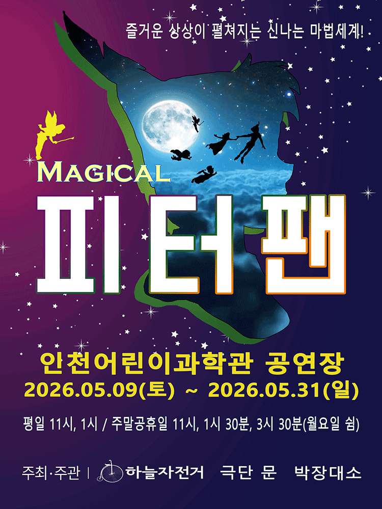 피터팬 [인천] 뮤지컬 포스터