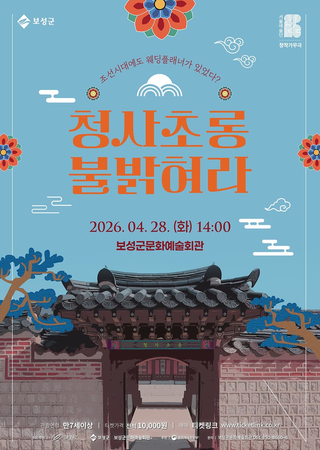 청사초롱 불 밝혀라 [보성]