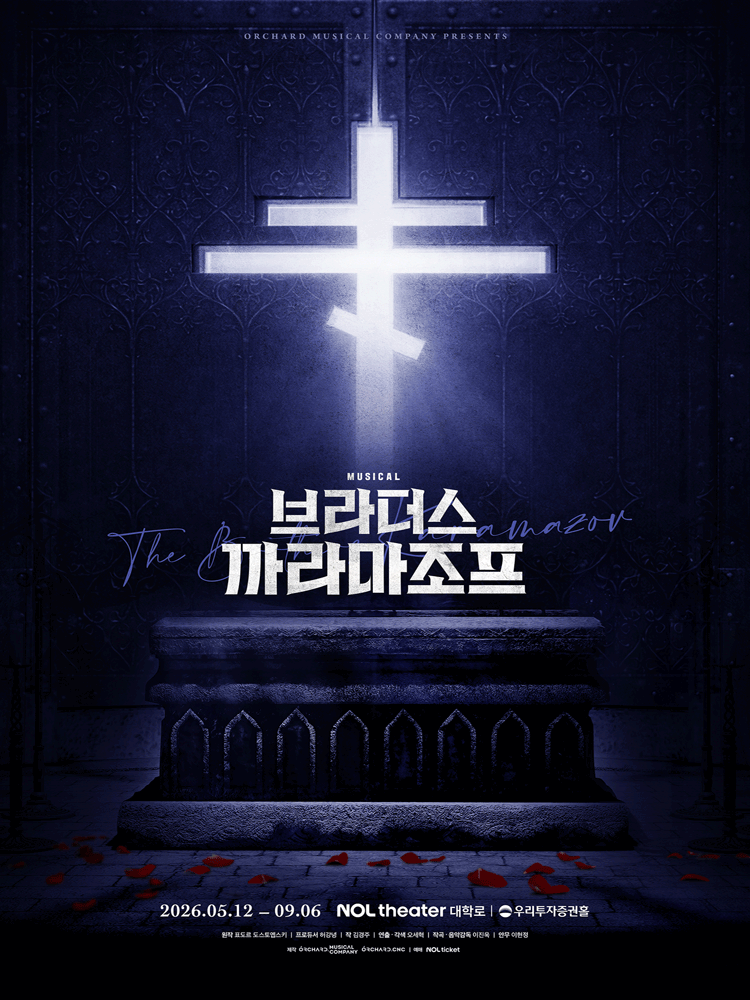 브라더스 까라마조프 [대학로]