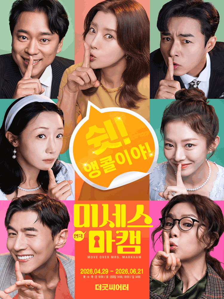 미세스 마캠 [대학로] 연극 포스터