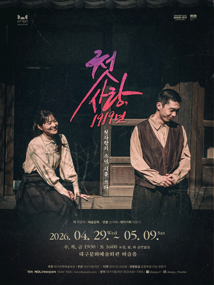 제61회 대구시립극단 정기공연: 첫사랑, 1919년 [대구]