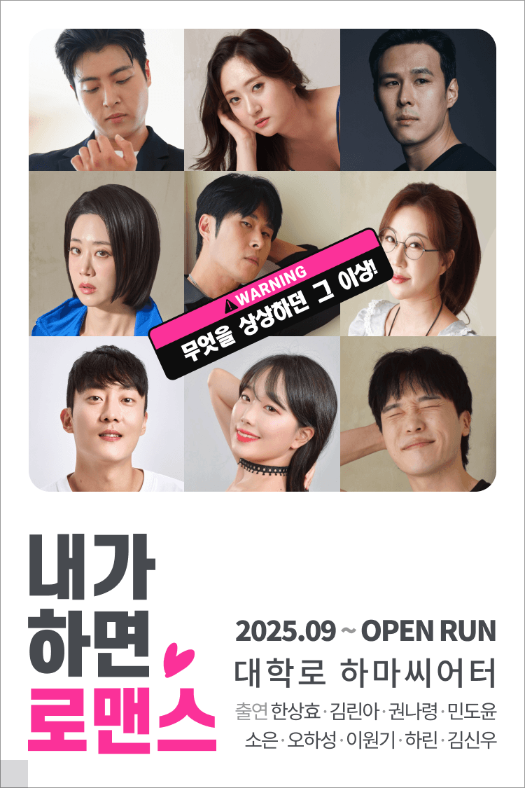 내가 하면 로맨스 [하마씨어터] 연극 포스터