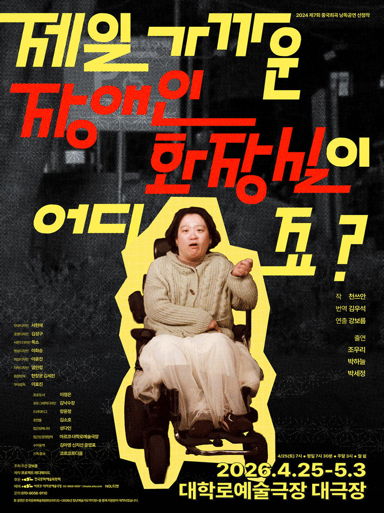 제일 가까운 장애인 화장실이 어디죠? [대학로] 연극 포스터