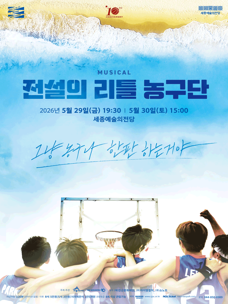전설의 리틀 농구단 [세종]