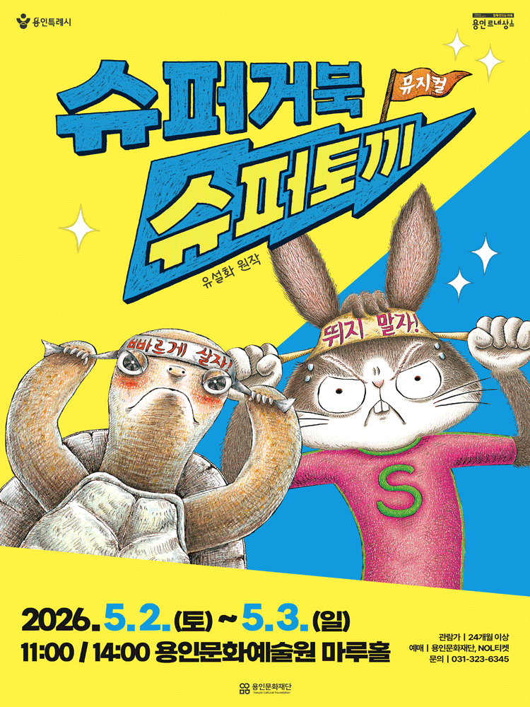 슈퍼거북 슈퍼토끼 [용인]
