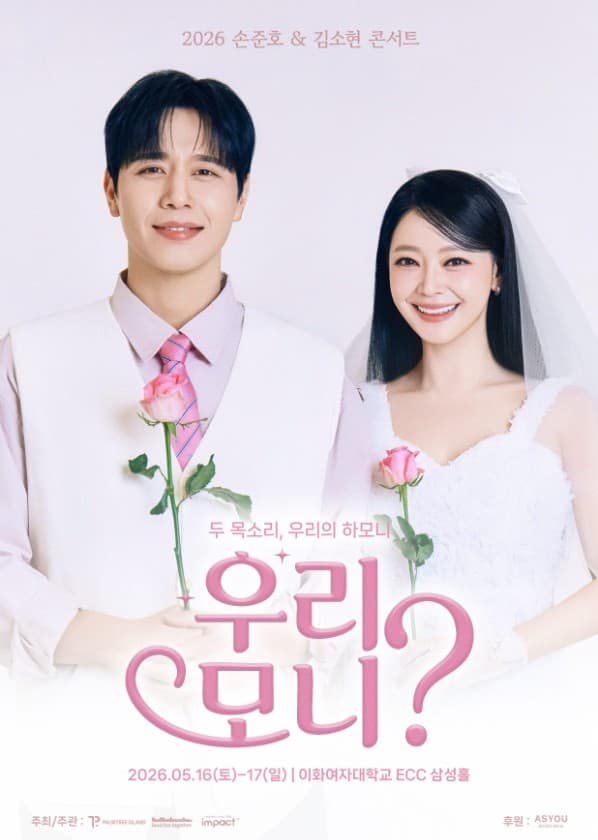 손준호 & 김소현 콘서트: 우리, 모니?