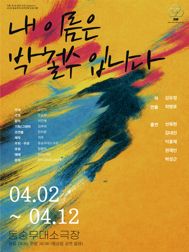 내 이름은 박철수 입니다 연극 포스터