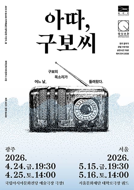 ACC x QUAD 기언치, 봄: 아따, 구보씨
