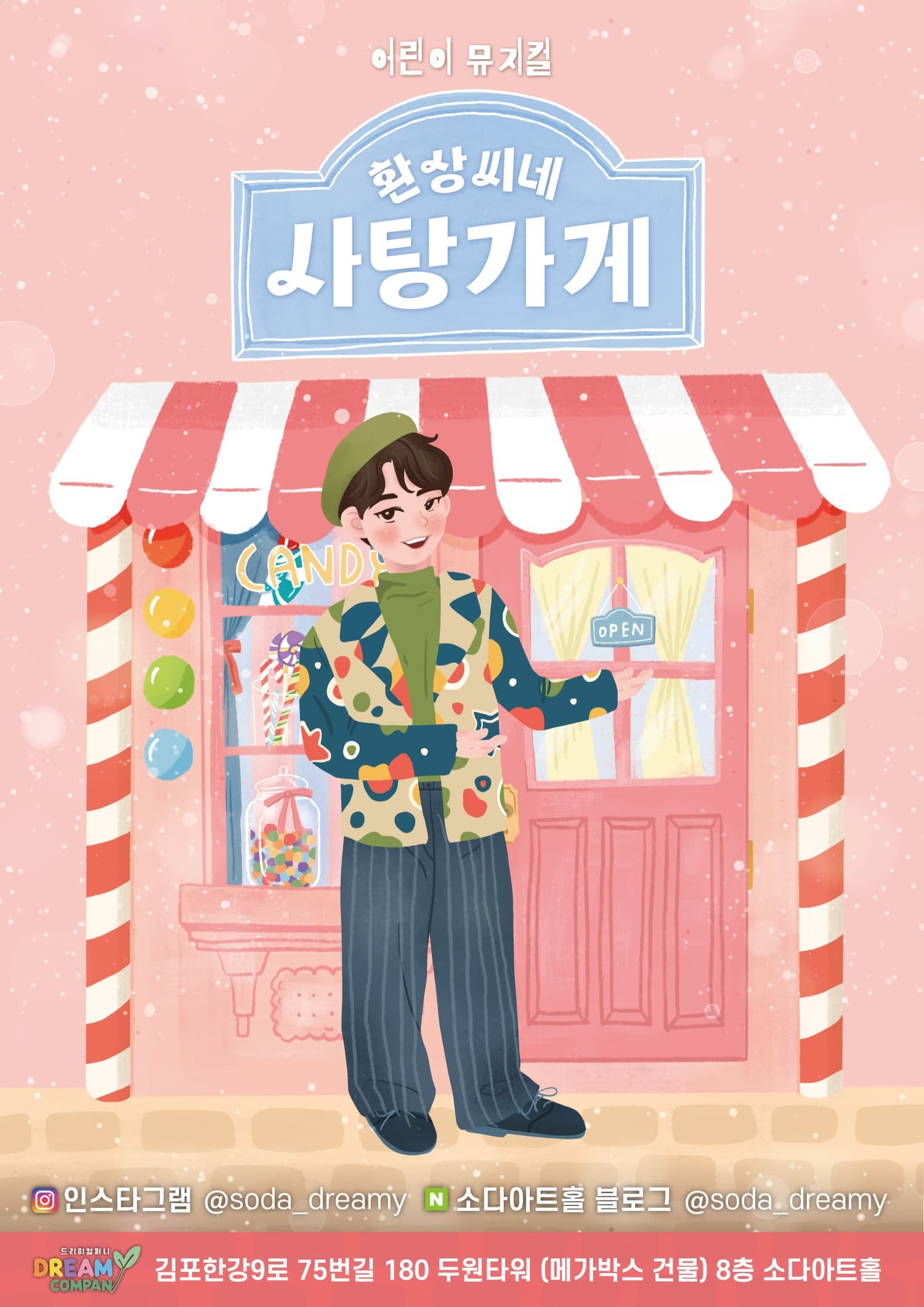 환상씨네 사탕가게 [김포] 뮤지컬 포스터