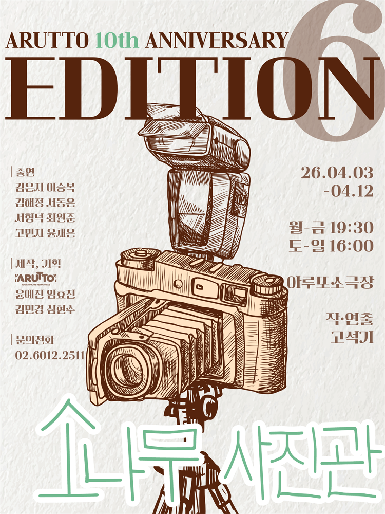 아루또 10주년 기념 공연 EDITION6 vol.3: 소나무 사진관 [대학로] 연극 포스터