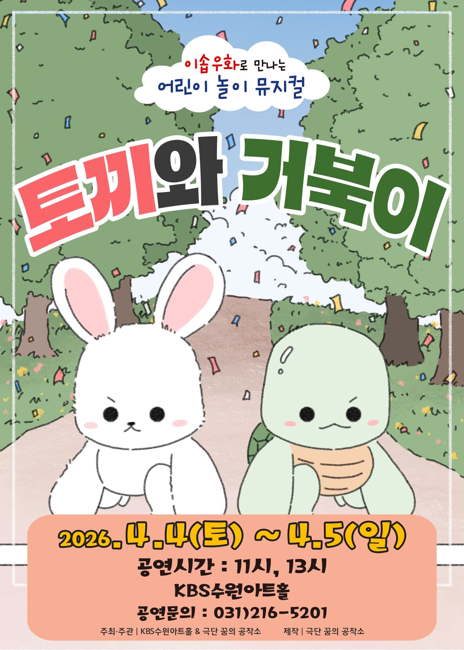 토끼와 거북이 [수원] 뮤지컬 포스터