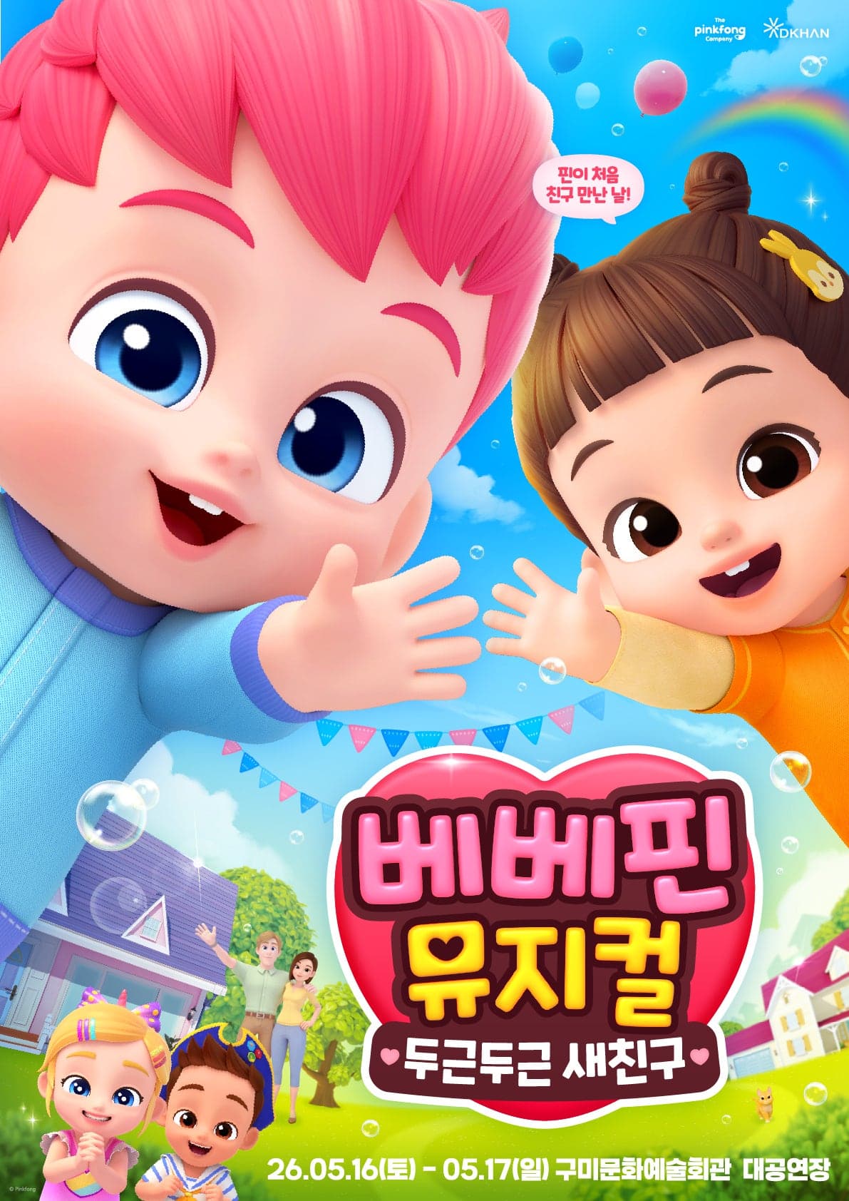 베베핀, 두근두근 새친구 [구미] 뮤지컬 포스터