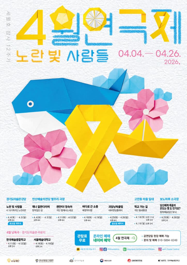 [패키지] 세월호 참사 12주기 4월 연극제: 노란 빛 사람들 연극 포스터